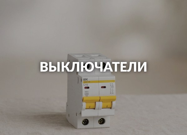Выключатели